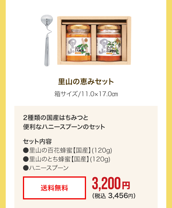 夏の贈り物｜山田養蜂場