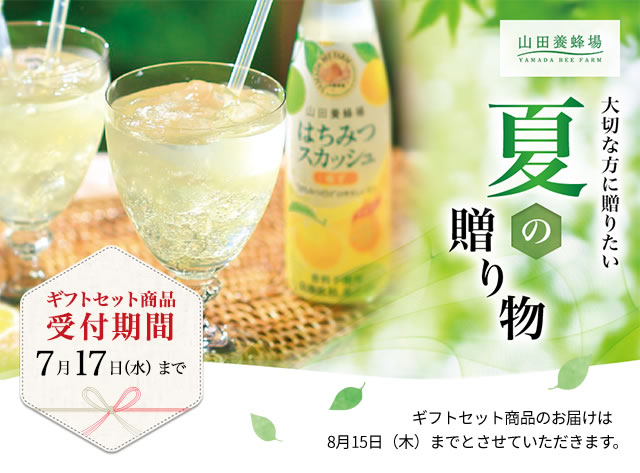 夏の贈り物｜山田養蜂場