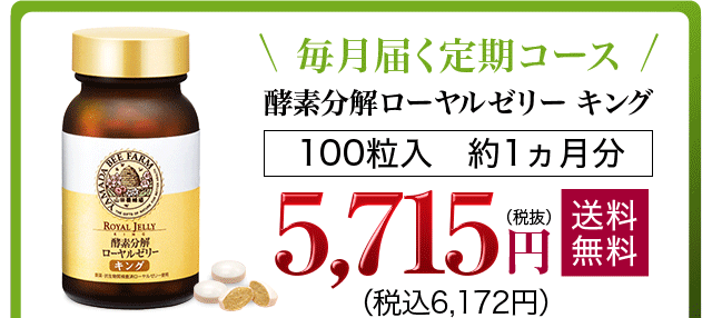 酵素分解ローヤルゼリーキング 山田養蜂場