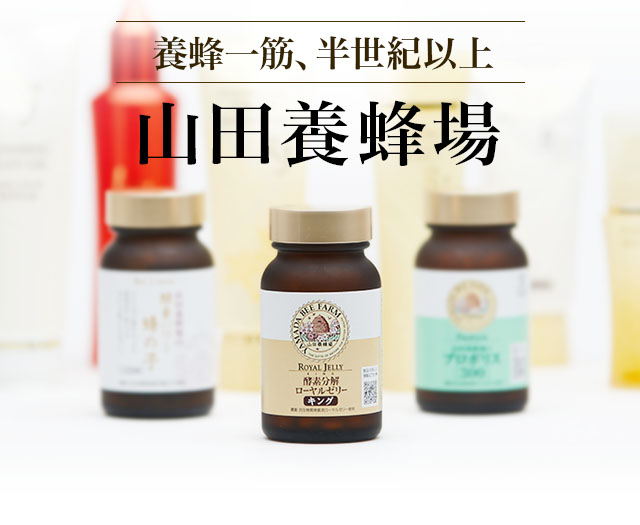 酵素分解ローヤルゼリーキング 山田養蜂場