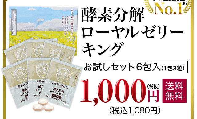 酵素分解ローヤルゼリーキング 山田養蜂場