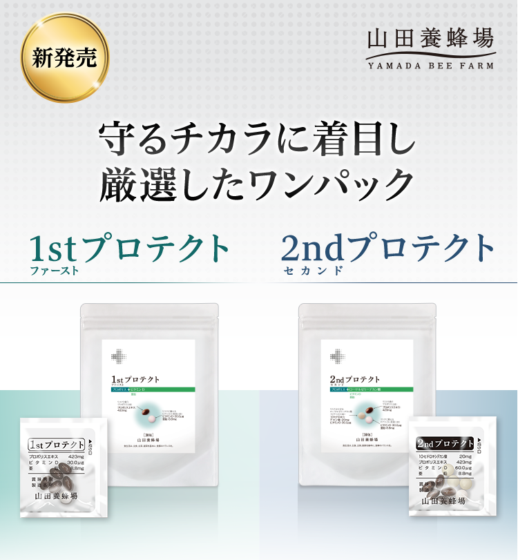 新商品1stプロテクト 2ndプロテクト | 山田養蜂場
