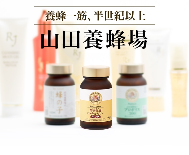 酵素分解ローヤルゼリーキング 山田養蜂場
