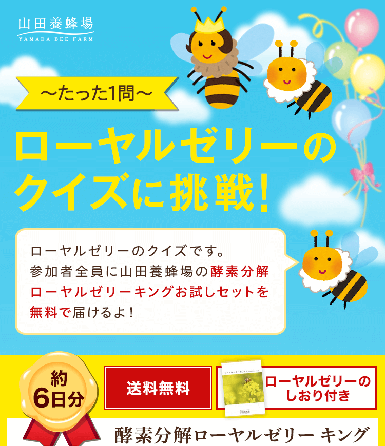 山田養蜂場 酵素分解ローヤルゼリー キング