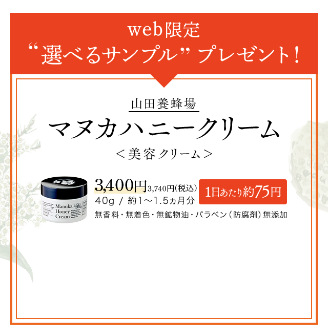 生マヌカのチカラで健やかな潤い肌へ 山田養蜂場