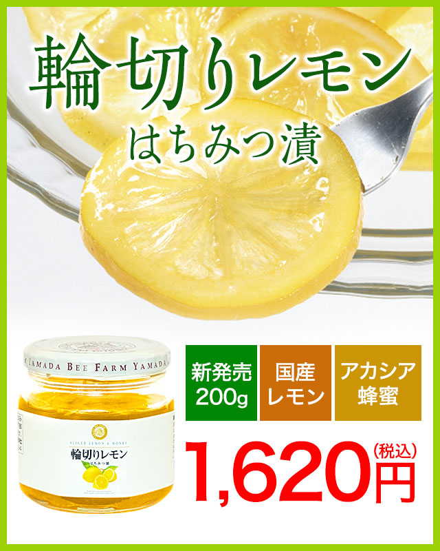 山田養蜂場｜輪切りレモンはちみつ漬