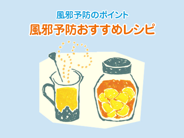 風邪予防おすすめレシピ 風邪予防のポイント 山田養蜂場