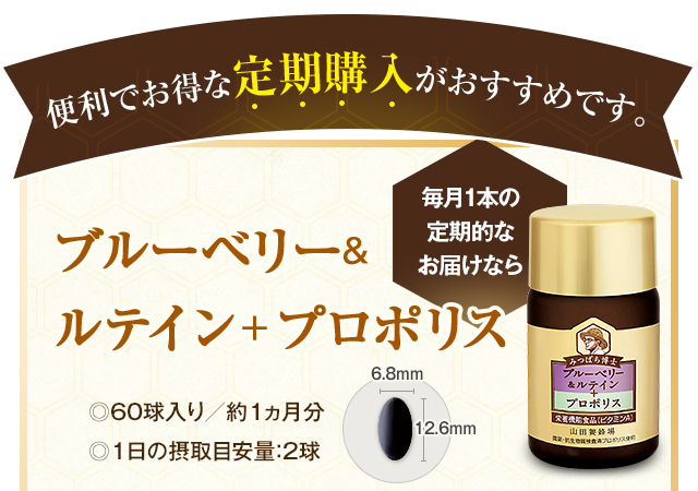 山田養蜂場 ブルーベリー ルテイン プロポリス