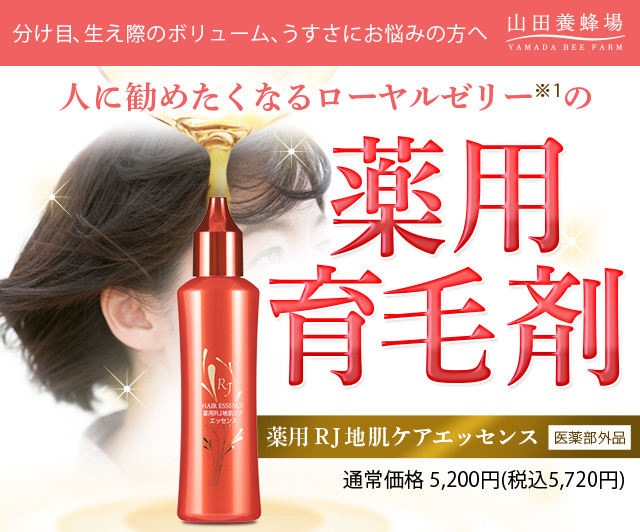 Rj地肌ケアエッセンス 山田養蜂場