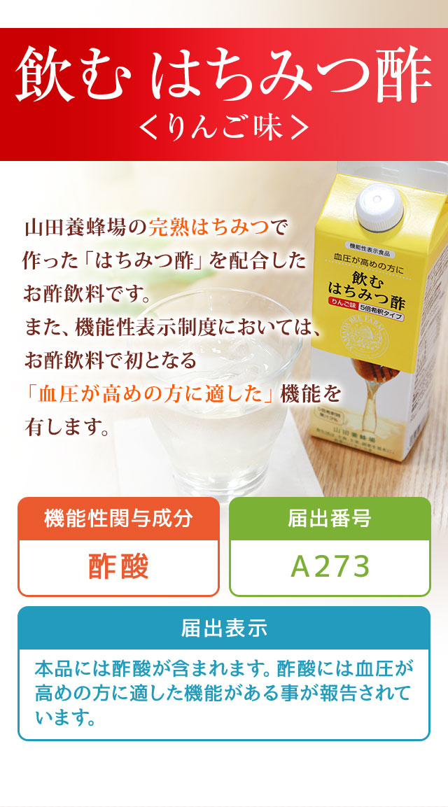 山田養蜂場 飲むはちみつ酢 山田養蜂場から血圧が高めの方へ 山田養蜂場 飲むはちみつ酢 山田養蜂場から血圧が高めの方へ