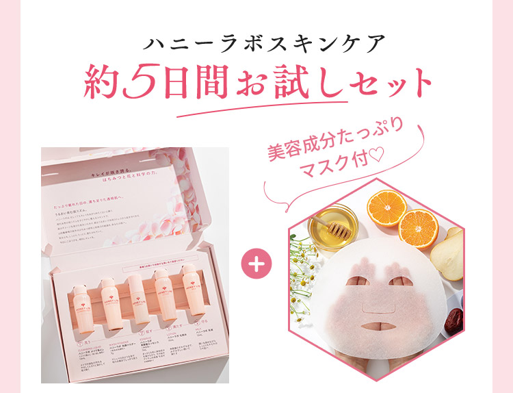 ハニーラボ｜スキンケア5点セットを1,000円でお試し！｜山田養蜂場