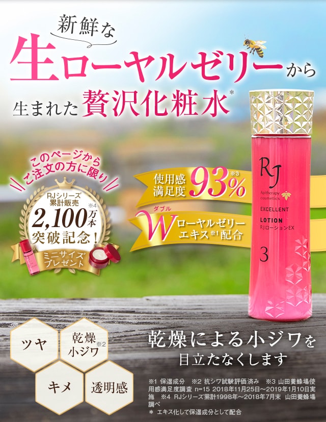 ハリとうるおい 蜜の肌 Rjエクセレント 山田養蜂場