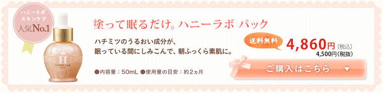 山田養蜂場 ハニーラボ パック 忙しくても美肌になりたい という方必見 塗って眠るだけで透明美肌へ