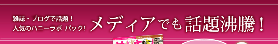 山田養蜂場 ハニーラボ パック 忙しくても美肌になりたい という方必見 塗って眠るだけで透明美肌へ