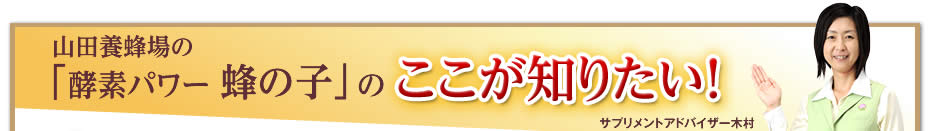 山田養蜂場の「酵素パワー 蜂の子」のここが知りたい!
