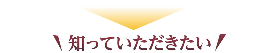 知っていただきたい