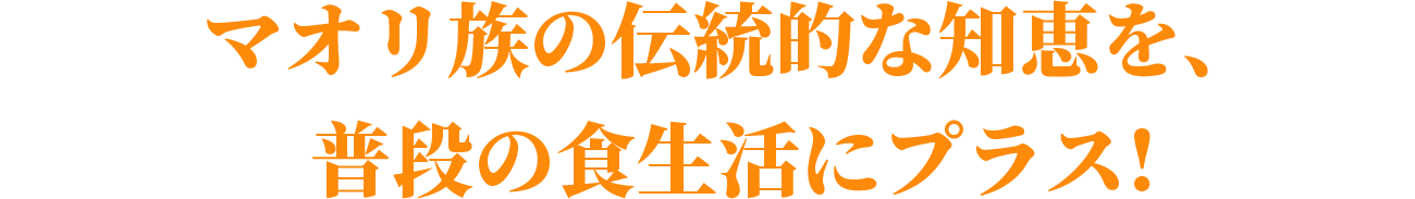 �}�I�����̓`���I�Ȓm�b���A���i�̐H�����Ƀv���X!