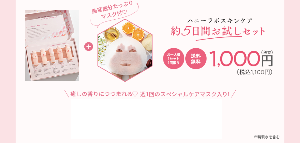 ハニーラボスキンケア 約5日間お試しセット お一人様1セット1回限り 送料無料1,000円（税抜）（税込1,100円）