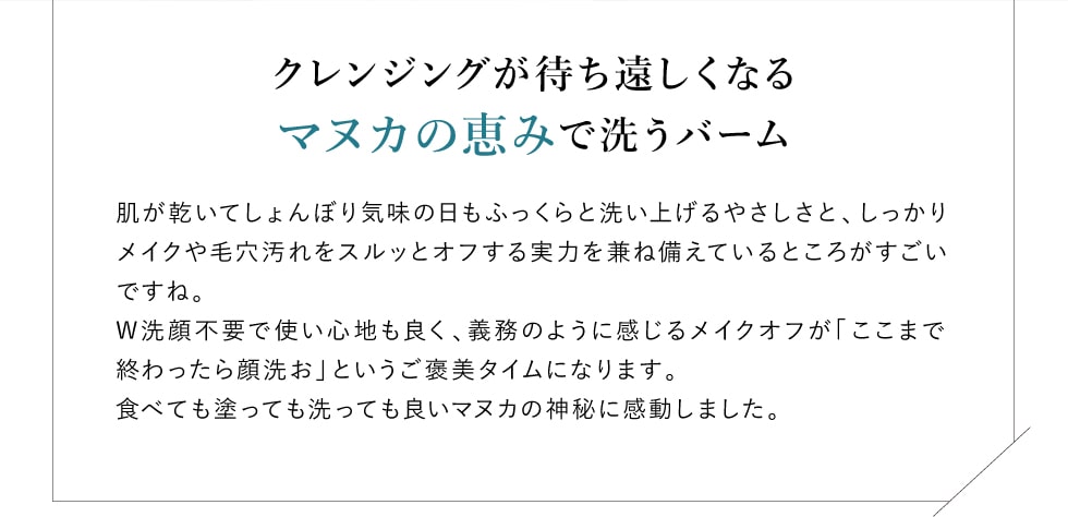 クレンジングが待ち遠しくなるマヌカの恵みで洗うバーム