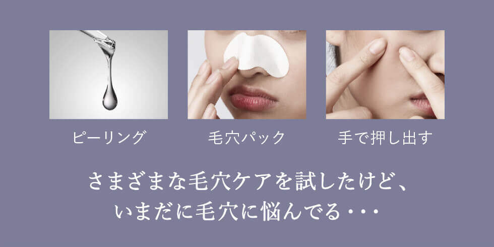 さまざまな毛穴ケアを試したけど、いまだに毛穴に悩んでる・・・