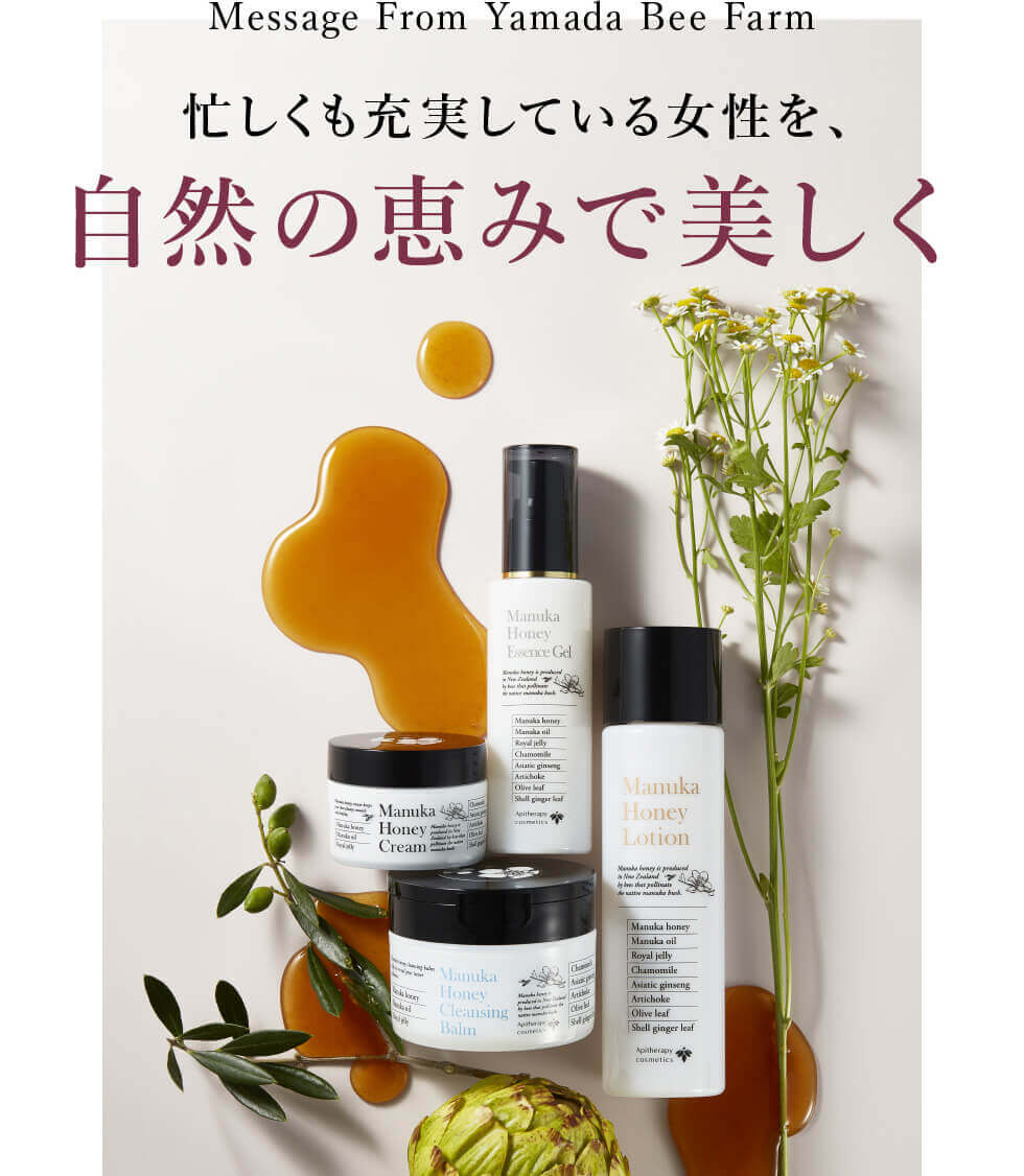 Message From Yamada Bee Farm 忙しくも充実している女性を、自然の恵みで美しく