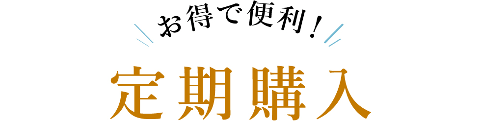 お得で便利!定期購入 毎月・2ヵ月に1度、いずれかお好きな間隔で定期的に商品をお届けします