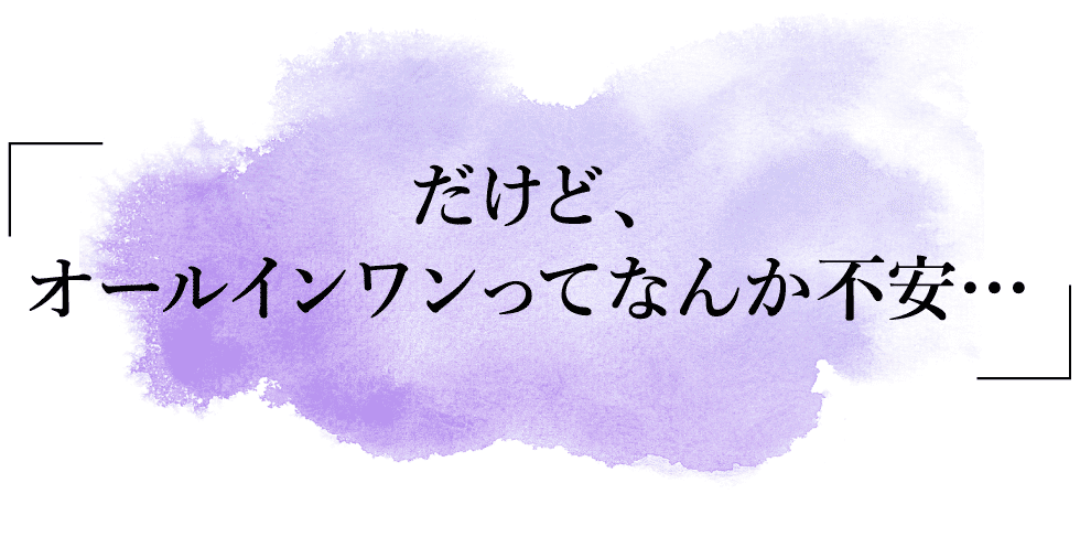 だけど、オールインワンてなんか不安…