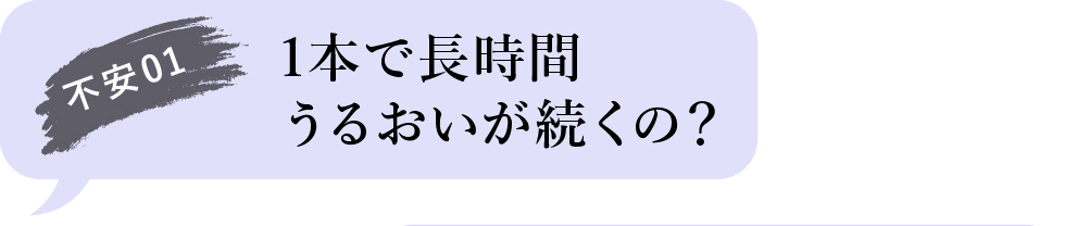 不安01 1本で長時間うるおいが続くの?
