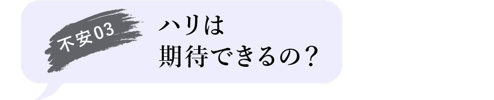 不安03 ハリは期待できるの?