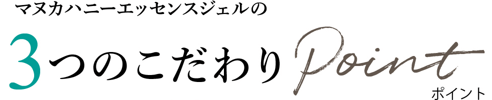 マヌカハニーエッセンスジェルの3つのこだわりポイント