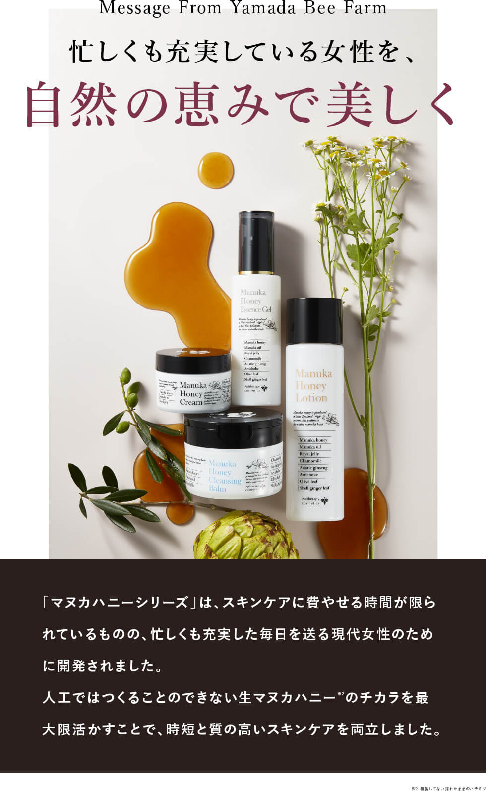 Message From Yamada Bee Farm 忙しくも充実している女性を、自然の恵みで美しく