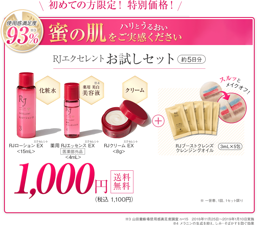 ハリとうるおい 蜜の肌 Rjエクセレント 山田養蜂場
