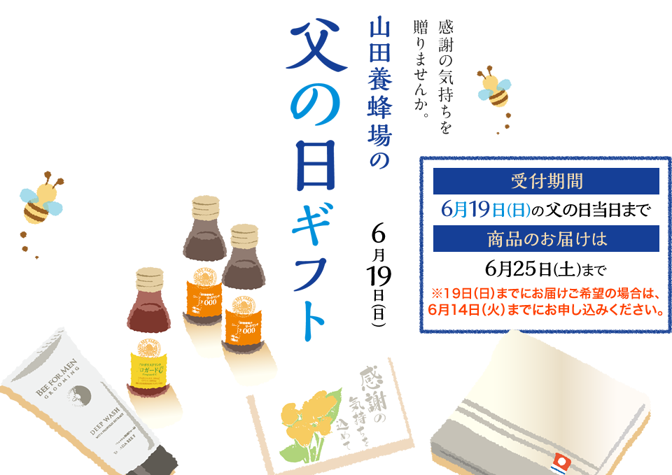 山田養蜂場の母の日ギフト【2021年】｜山田養蜂場