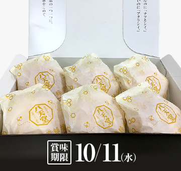 賞味期限10/11(水)