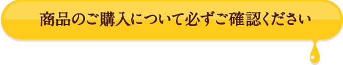 商品のご購入について必ずご確認ください