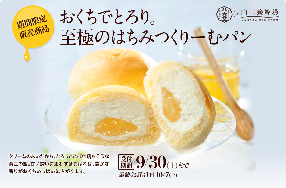 八天堂×山田養蜂場「くりーむパン」を期間限定で販売！ | 山田養蜂場