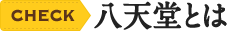 CHECK 八天堂とは