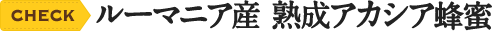 CHECK ルーマニア産 熟成アカシア蜂蜜