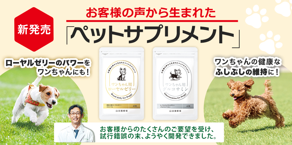 新発売 お客様の声から生まれた「ペットサプリメント」ローヤルゼリーのパワーをワンちゃんにも! ワンちゃんの健康なふしぶしの維持に! お客様からのたくさんのご要望を受け、試行錯誤の末、ようやく開発できました。