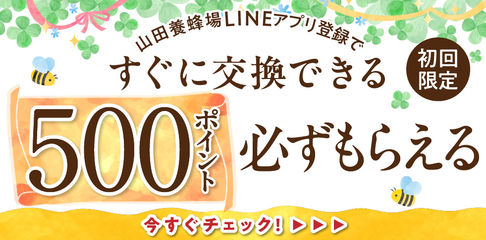 初回限定 山田養蜂場LINEアプリ登録で すぐに交換できる 500ポイント必ずもらえる 今すぐチェック!
