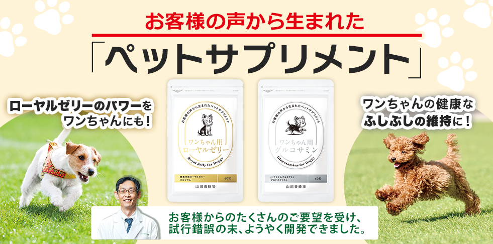 お客様の声から生まれた「ペットサプリメント」ローヤルゼリーのパワーをワンちゃんにも! ワンちゃんの健康なふしぶしの維持に! お客様からのたくさんのご要望を受け、試行錯誤の末、ようやく開発できました。