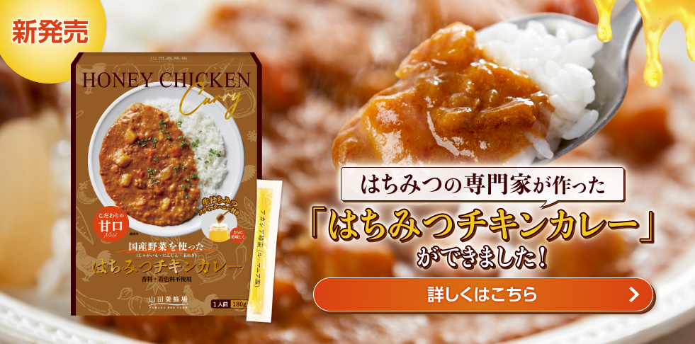 新発売 はちみつの専門家が作った「はちみつチキンカレー」ができました! 詳しくはこちら