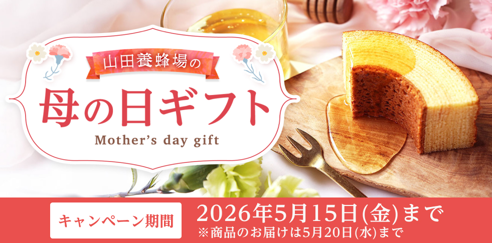 山田養蜂場の母の日ギフト キャンペーン期間2026年5月15日(金)まで ※商品のお届けは5月20日(水)まで