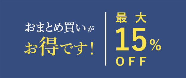 おまとめ買いがお得です!