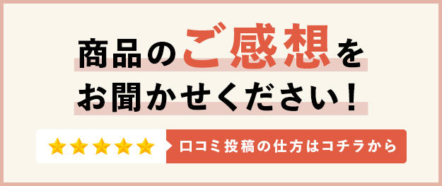 商品のご感想をお聞かせください! 口コミ投稿の仕方はコチラから