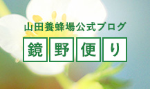 山田養蜂場 鏡野便り